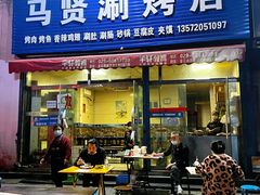 门面-马贤涮烤(超英·长乐家园店)