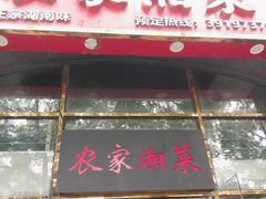 -农家湘菜(安亭店)