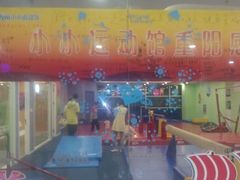 android_upload_pic-小小运动馆(罗宾森中心)