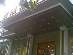 门面-金陵精菜馆