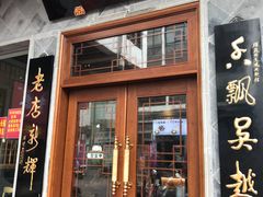门面-朱鸿兴面馆(镇湖店)