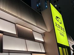 -馋嘴猫北京食堂·烤鸭·宵夜(亚运村店)