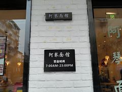 -阿琴面馆(武林路店)