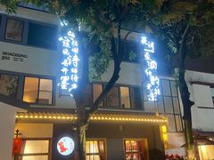 -源時代·江浙小馆
