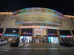-燕莎友谊商城(亮马桥店)