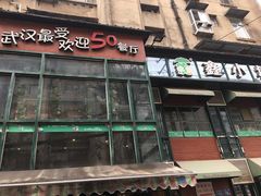 门面-鑫小城故事·藕汤·家常菜(台北一路总店)