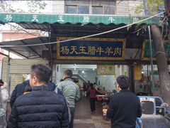 门面-杨天玉腊牛羊肉店