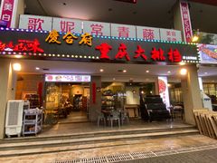 门面-庆合府重庆大排档(紫都城店)