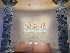 -中国闽台缘博物馆