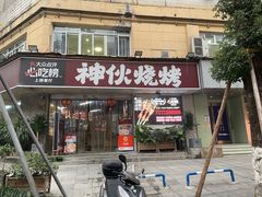 -神伙烧烤(南坪总店)