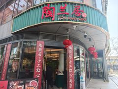 -陶兰居·手工点心·粤菜(圆融时代广场店)