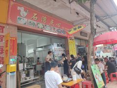 -石湾点心