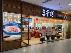 -三千粉牛肉米粉(来客茂店)