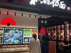 -和府捞面(东直门银座店)