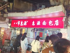 -惠源面包店(开禾路店)