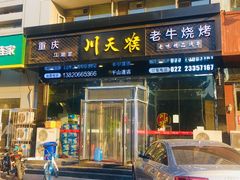 -川天喉重庆江湖菜