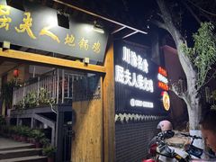 -屈夫人地锅鸡(南充店)