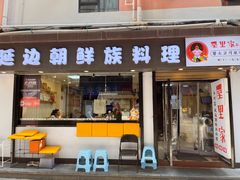 -屋里家延边朝鲜族冷面(南园店)