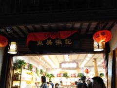 -东吴张记(山塘街店)