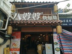 门面-八婆婆烧仙草(曾厝垵店)