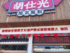 -胡仕光陵水酸粉