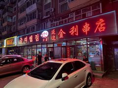 -延边金利串店(安达街店)
