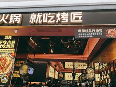 -烤匠麻辣烤鱼(环球中心店)