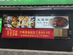 -王菊面馆(总店)