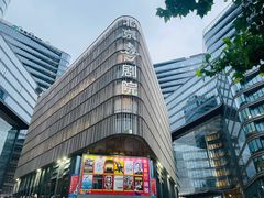 -北京喜剧院
