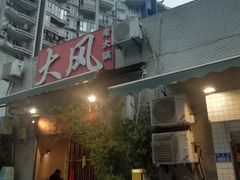 -大风老火锅(江北一店)