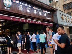 -蒋家肠旺面馆老店(合群路店)