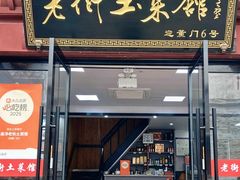 -高淳老街土菜馆(迎薰门店)