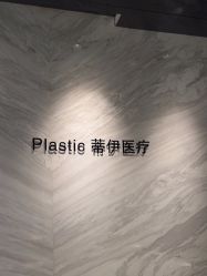 -蒂伊·品质医美