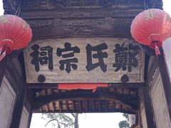 -江南第一家