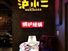 -炉小二铜锅牛蛙•川湘菜(三里屯店)