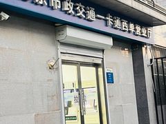 -市政交通一卡通(西单客服中心)