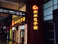 -庆丰包子铺(南站二店)