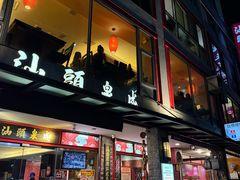 -汕头泉成沙茶火锅(中山总店)