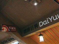 -大雄寿司(中华广场店)