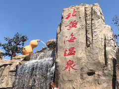 -北黄海温泉度假村