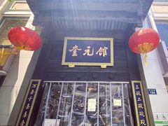 -奎元馆.百年奎元.非遗传承(西湖边的解放路店)