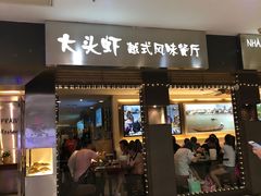 门面-大头虾越式风味餐厅(光明广场店)