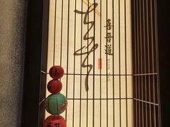 -喜晋道面馆(华严寺广场店)