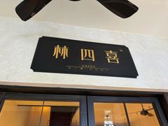 -林四喜·闽南传家菜(鼓浪屿店)
