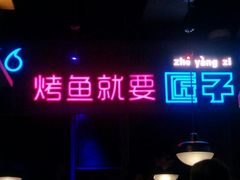 门面-匠子烤鱼(桫椤湾店)