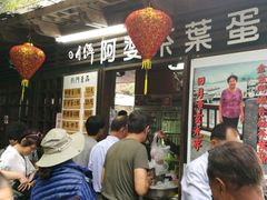 -金盆阿嬷香菇茶叶蛋(玄光店)