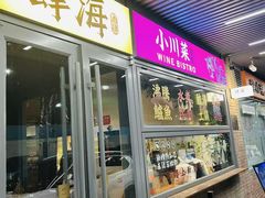 -肆海小川菜酒馆Wine Bistro (青年路店)