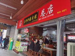 -东街钟楼肉粽(总店)
