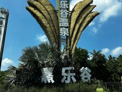 -清远熹乐谷温泉度假酒店