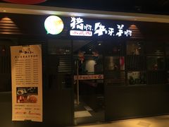 门面-猪啊牛呀羊啊铜盘烤肉(正大广场店)